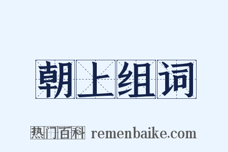 朝上组词是什么意思的图片